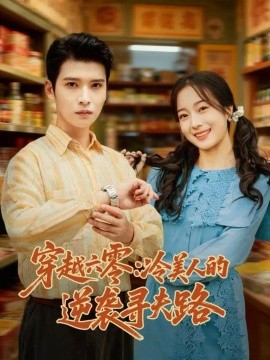 穿越六零：冷美人的逆袭寻夫路（60集）张宸彬＆林亦 (2025)-米创网