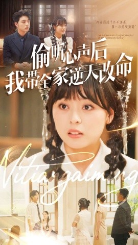 偷听心声后我带全家逆天改命（89集）郑铂瀚＆戚玉洁 (2025)-米创网