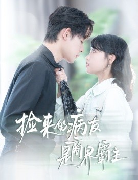 捡来的病友是商界霸主&疯诱（60集）龚芳妮&张力壬 (2025)-米创网