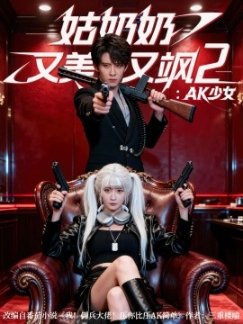 姑奶奶又美又飒2：AK少女（70集）刘一隆＆杨馥羽 (2025)-米创网