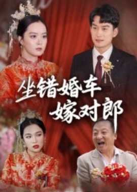 坐错婚车嫁对郎（32集）钟俞&马皓 (2025)-米创网