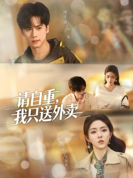 请自重，我只送外卖（59集）闵星翰＆李冰冰＆阮思瑶 (2025)-米创网