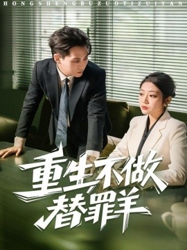 重生不做替罪羊（80集）张家源＆齐惠昭 (2025)-米创网