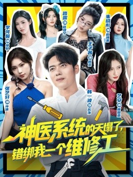 神医系统的天塌了，错绑我一个维修工（78集）李可馨&韩一波 (2025)-米创网