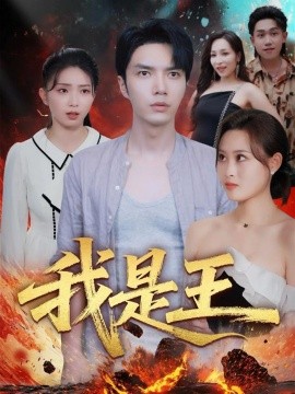 我是王（70集）史庭赫&卫子千 (2025)-米创网