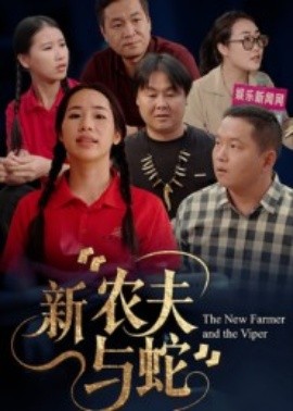 新农夫与蛇（10集）潘桂芬 (2025)-米创网