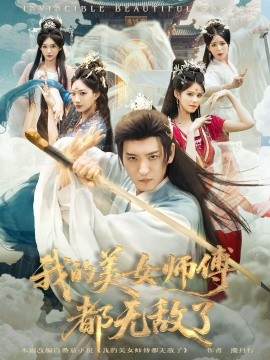 我的美女师傅都无敌了（80集）李东阳＆陈诗诗 (2025)-米创网