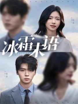 冰霜未语（71集）卡戎＆时童 (2025)-米创网