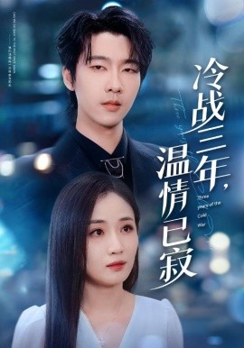 冷战三年，温情已寂（65集）张韫韬＆岳玥（张祥玥）(2025)-米创网