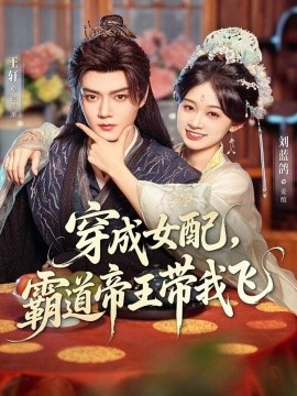 穿成女配，霸道帝王带我飞（80集）王轩＆刘蓝鸽 (2025)-米创网