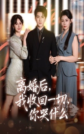 离婚后，我收回一切，你哭什么（62集）李岩松&孙遥 (2025)-米创网