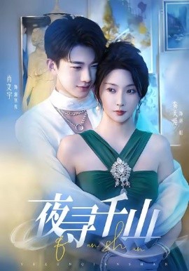 夜寻千山＆夜巡千山（60集）肖文宇＆秦天爱 (2025)-米创网