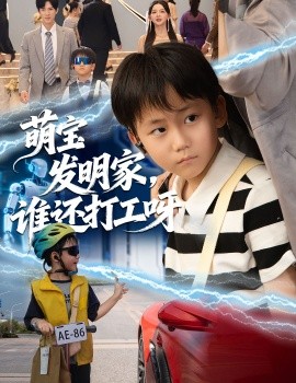 萌宝发明家，谁还打工呀（75集）李兼任＆张婉悦 (2025)-米创网
