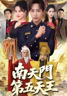 南天门第五天王（70集）朱梦茹&李星辰 (2025)-米创网