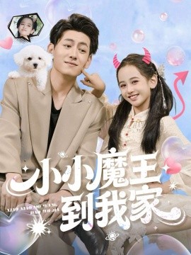 小小魔王到我家（100集）李奕诺&王金宝 (2025)-米创网