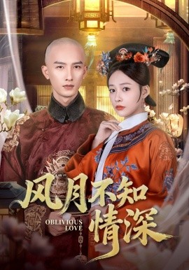 风月不知情深（71集）刘俊达＆何适 (2025)-米创网