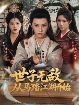 世子无敌，从马踏江湖开始（80集）孙景琛＆万羽沫 (2025)-米创网