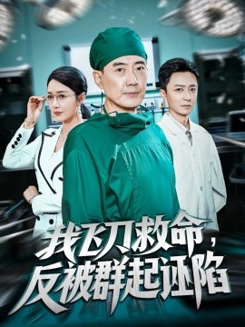 我飞刀救命，反被群起诬陷（70集）张歌&葛瑞 (2025)-米创网