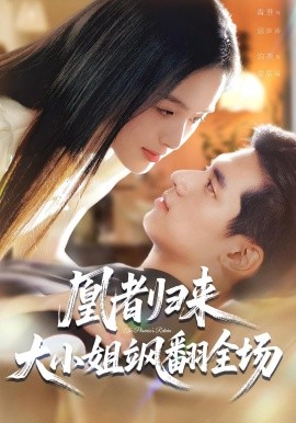 凰者归来，大小姐飒翻全场（58集）泊尧&青淮 (2025)-米创网