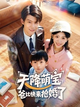 天降萌宝爸比快来抢婚了（60集）钟嘉豪＆姜楚薇 (2025)-米创网