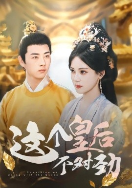 这个皇后不对劲（63集）李进源&朱湉亿 (2025)-米创网