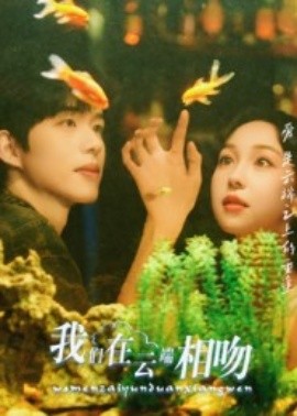 我们在云端相吻（60集）王雅清 (2025)-米创网