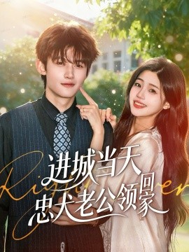 进城当天忠犬老公领回家（60集）钟嘉豪＆姜楚薇 (2025)-米创网