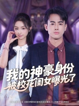 我的神豪身份被校花闺女曝光了（90集）王蕴成＆刘奕彤 (2025)-米创网
