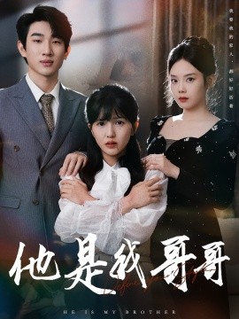 他是我哥哥（64集）周兵&李颂慈 (2025)-米创网
