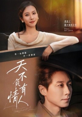 天不负有情人（60集）宋晨＆苏嘉欣 (2025)-米创网