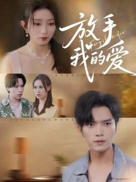 放手我的爱（47集）史庭赫&苗淼 (2025)-米创网