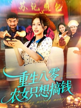 重生八零，农女只想搞钱（93集）陈洁怡＆刘宇泽 (2025)-米创网