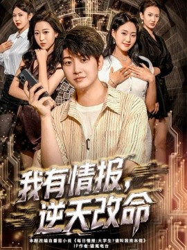 我有情报，逆天改命（73集）万宇辛＆邓青洲 (2025)-米创网