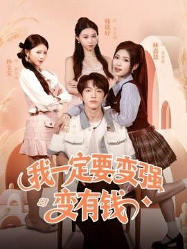我一定要变强变有钱（73集）胡文乐＆林嘉慧 (2025)-米创网