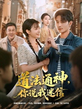 道法通神，你说我迷信（80集）王英杰＆尹司思 (2025)-米创网