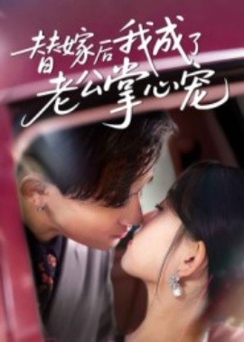 替嫁后我成了老公掌心宠（43集）张本睿&刘苗苗 (2025)-米创网