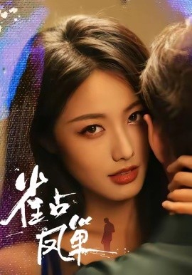 雀占凤巢（80集）白雪茹&李烨宸 (2025)-米创网