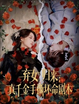 弃女归来：真千金手撕坏命剧本（42集）王珊珊＆夏婷 (2025)-米创网