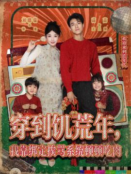 穿到饥荒年，我靠绑定挨骂系统顿顿吃肉（80集）高高&刘曙瑞 (2025)-米创网