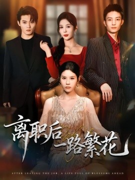 离职后一路繁花（80集）刘玺然&姚安璐菲 (2025)-米创网