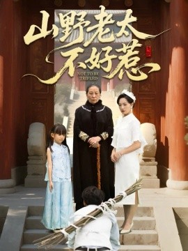 山野老太不好惹＆奶奶一脚震全城（64集）徐绍航 (2025)-米创网