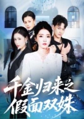 千金归来之假面双姝（50集）徐彬兵&朱诗妤 (2025)-米创网