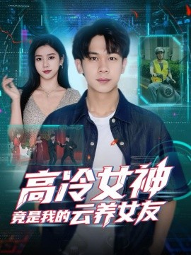 高冷女神竟是我的云养女友（80集）胡文飞＆徐海文 (2025)-米创网