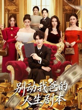 别动我爸的人生剧本（85集）柯博伦＆管素儿 (2025)-米创网