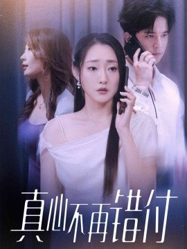 真心不再错付（51集）吴思橦&建泽正 (2025)-米创网