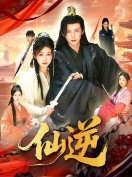 仙逆（115集）谢蕊伊&王镱深 (2025)-米创网