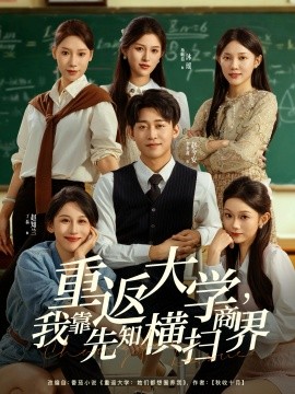重返大学，我靠先知横扫商界（100集）李世鑫＆丁磊 (2025)-米创网