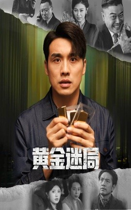 黄金迷局＆黄金风暴（56集）张宇翔&黄宁馨 (2025)-米创网