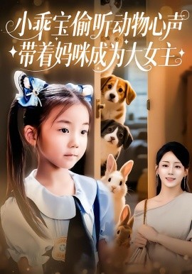 小乖宝偷听动物心声，带着妈咪成为大女主（70集）焦雨田&沈宇凡 (2025)-米创网