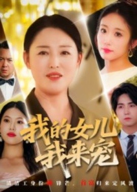 我的女儿我来宠（70集）侯海涛&张庆晓 (2025)-米创网